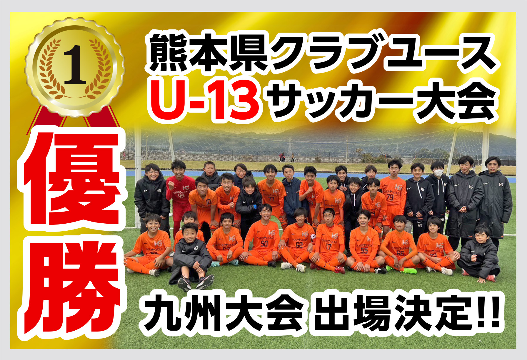 熊本県クラブユースU-13サッカー大会優勝