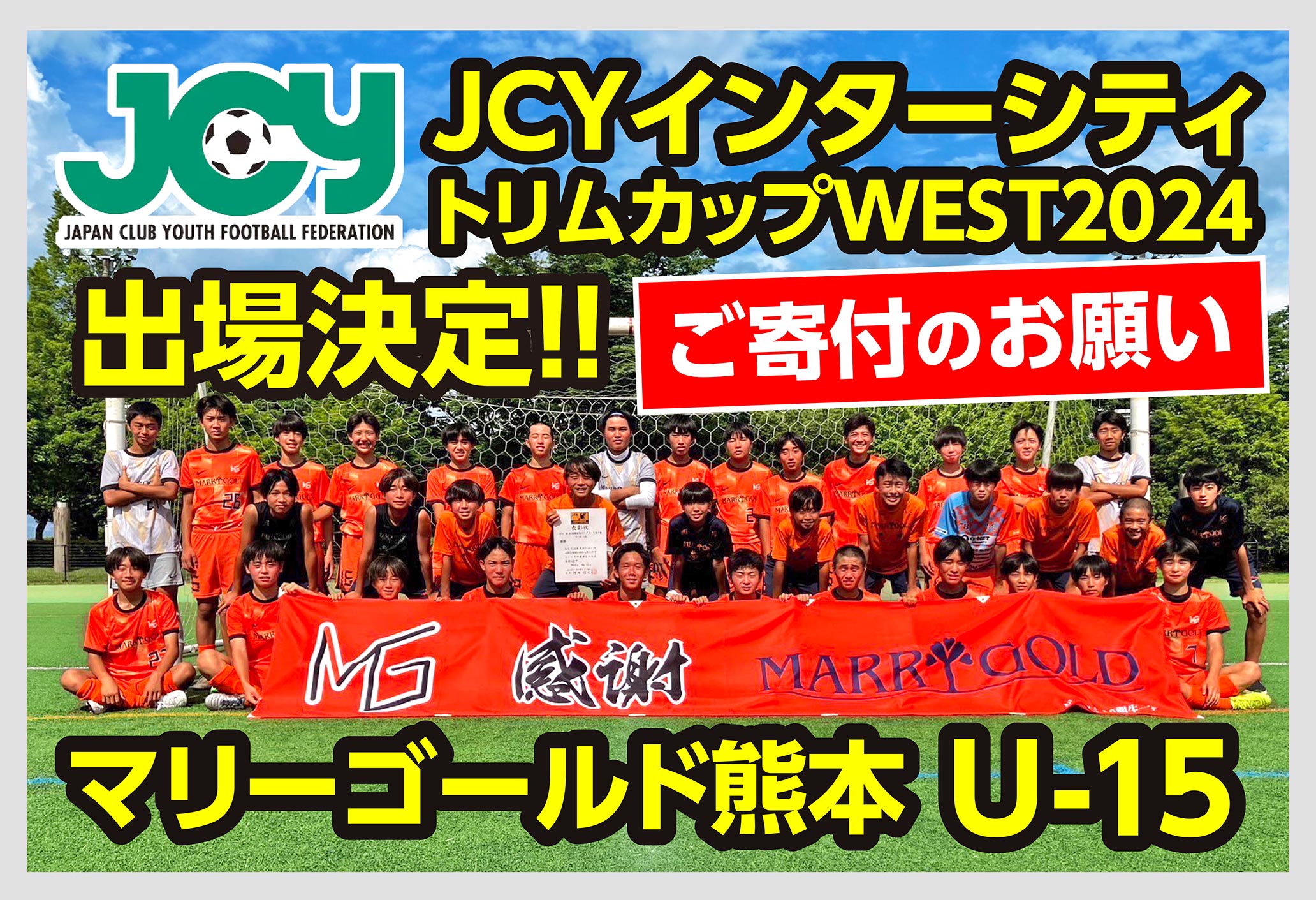 JCYインターシティトリムカップWEST2024出場決定！