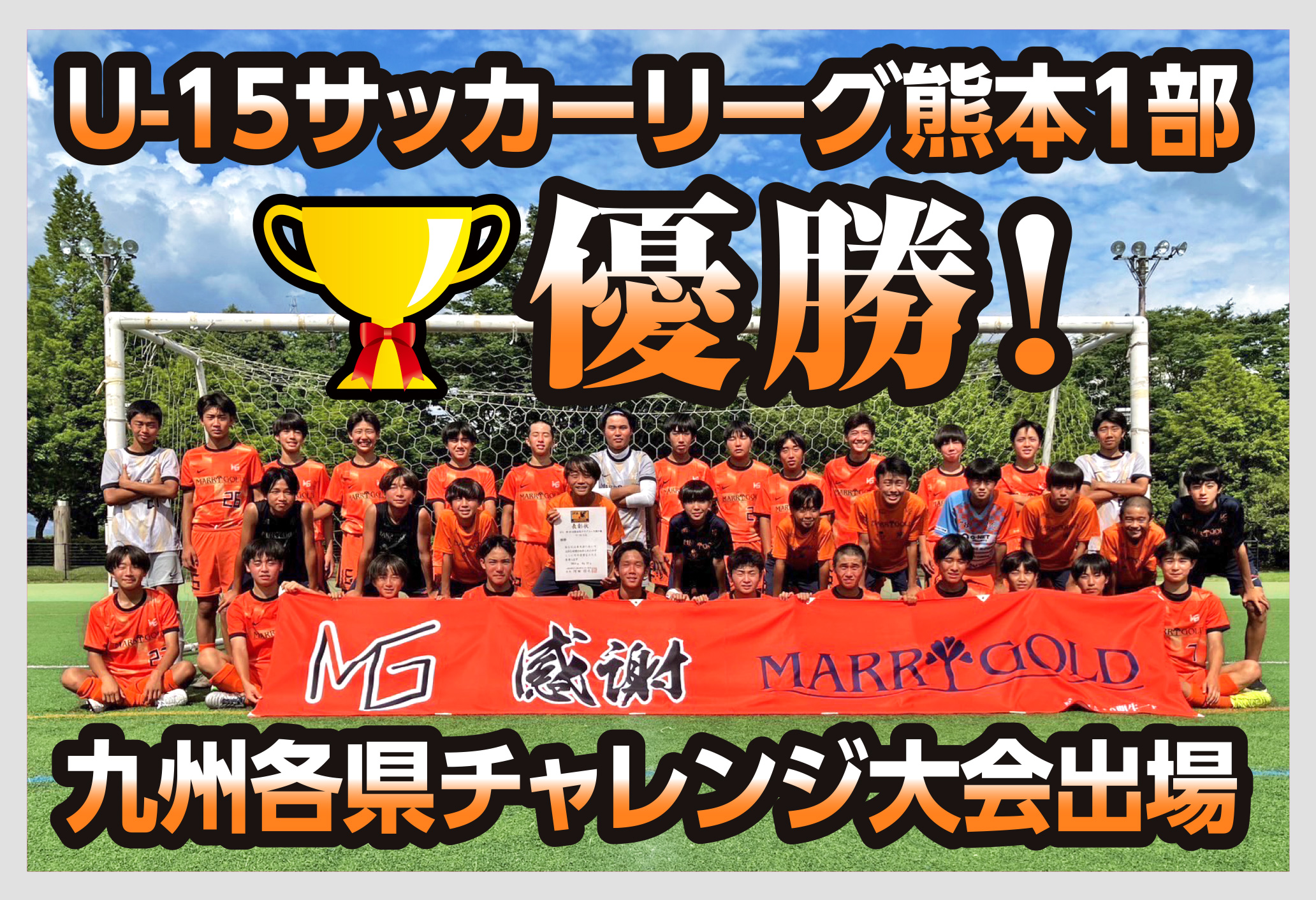 U-15サッカーリーグ熊本1部優勝