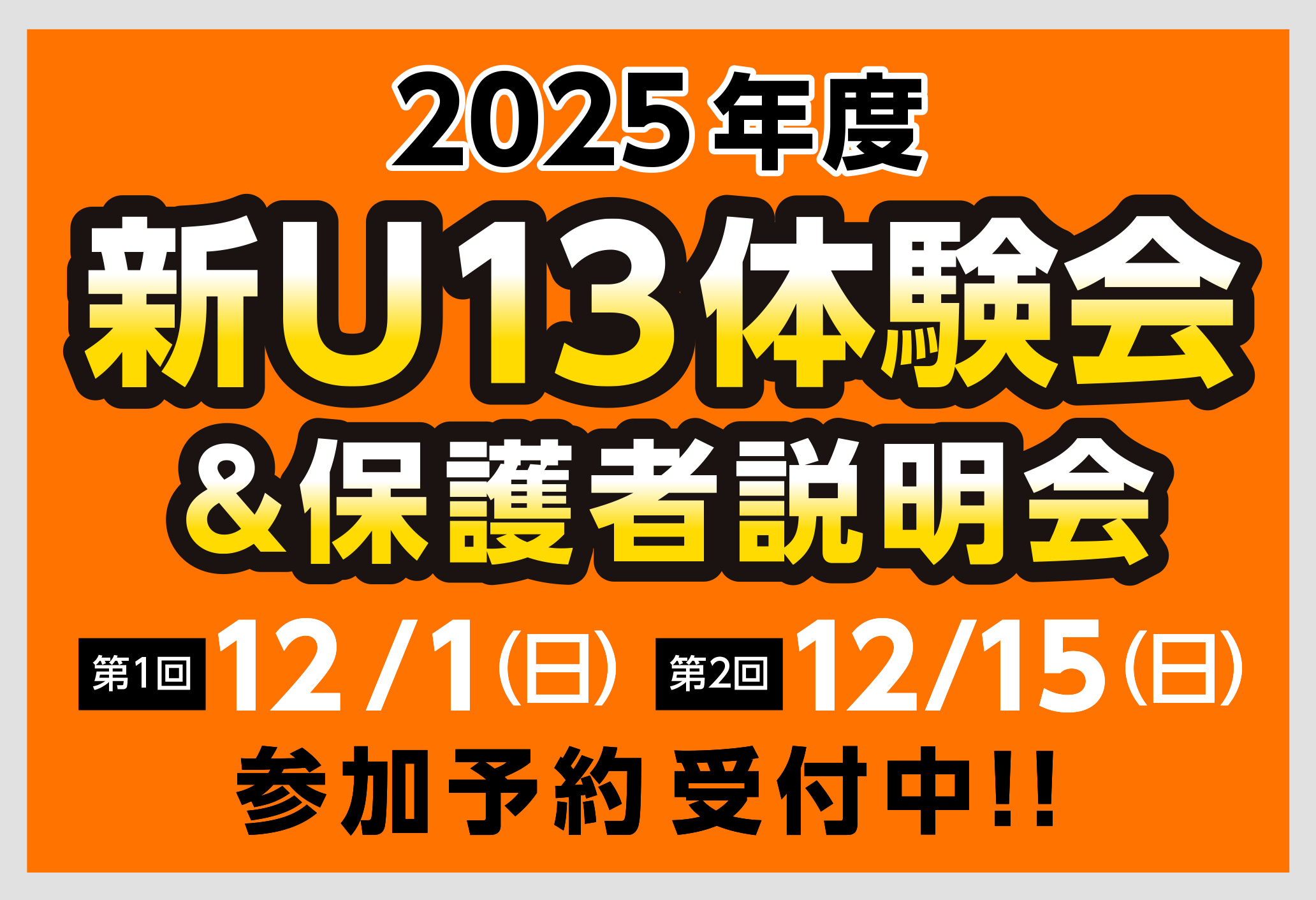 2025新U-13体験会＆保護者説明会