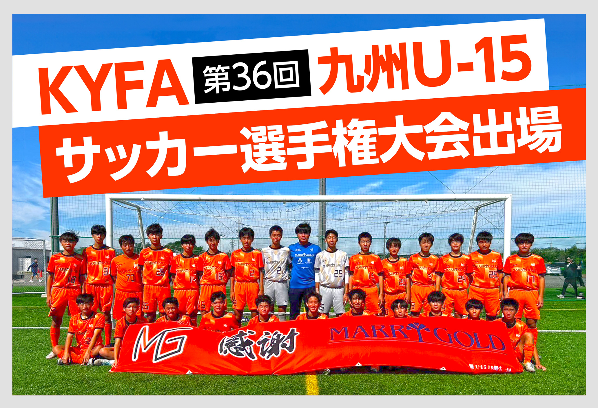 KYFA第36回九州U-15サッカー選手権大会出場