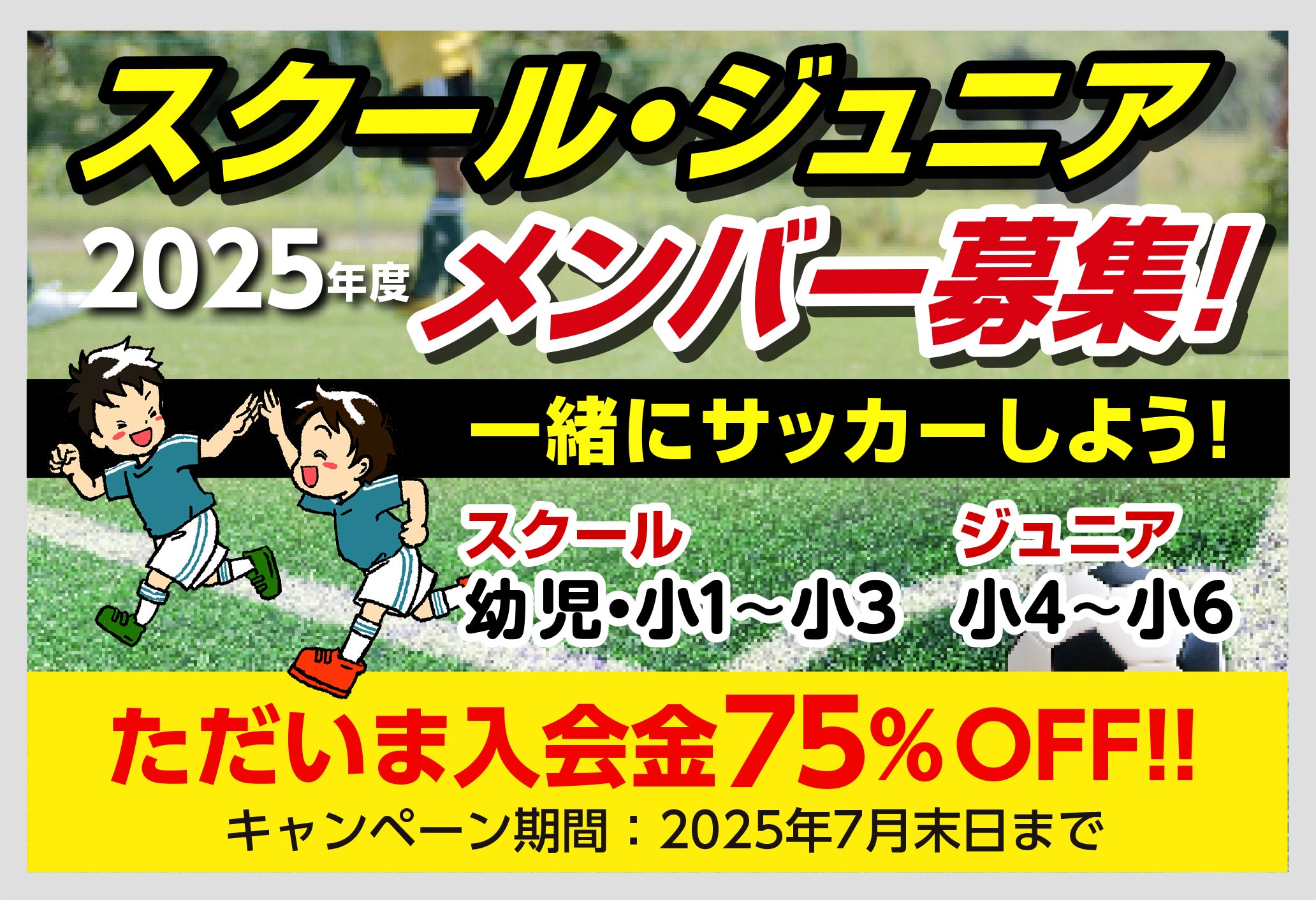 2025年スクール・ジュニアメンバー募集