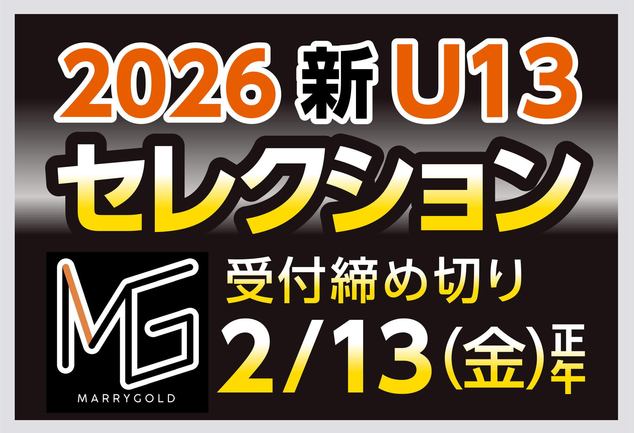 マリーゴールド2026新U13セレクション応募受付中