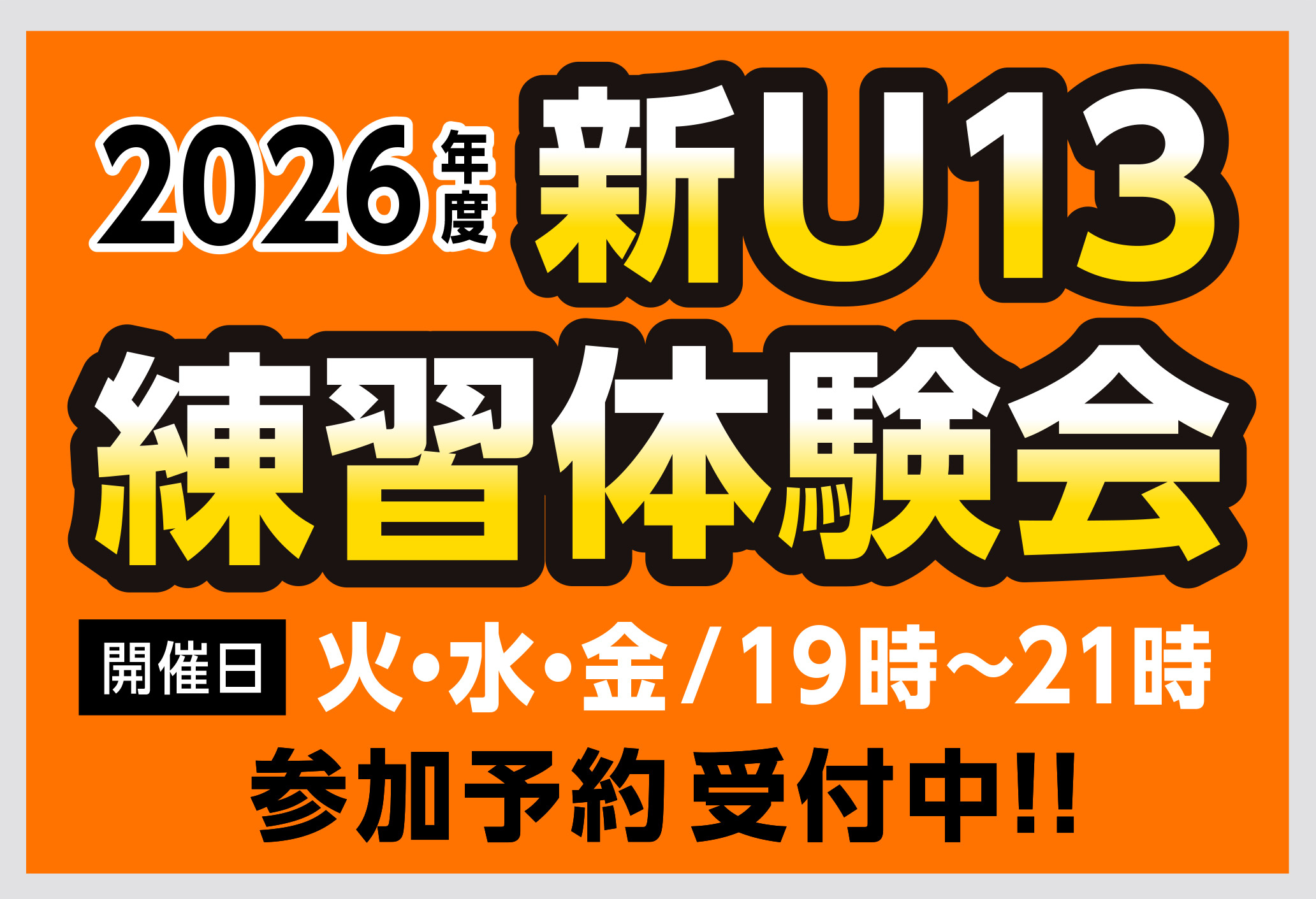 2026年度 新U13通常練習体験のご案内 2026年度 新U13通常練習体験のご案内